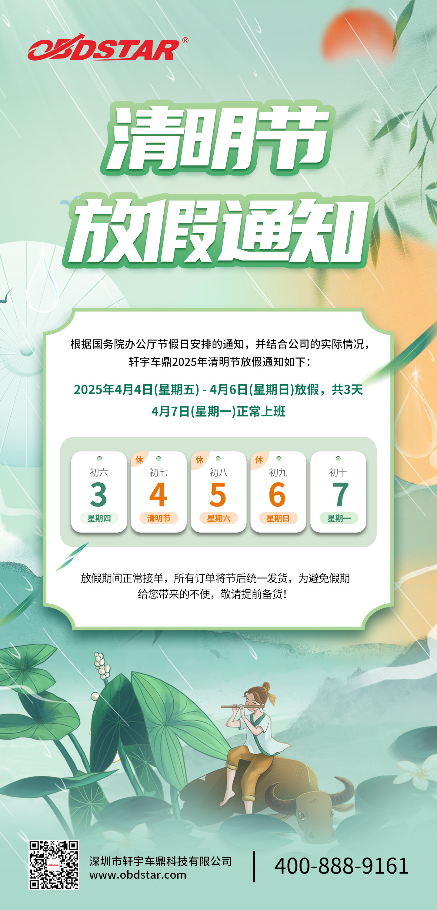 门徒娱乐2025年清明节放假通知！